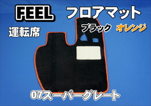 07スーパーグレート用 FEEL　フィール　フロアマット 運転席　ダークレッド/オレンジフチ