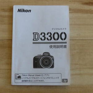 Nikon ニコン D3300 デジタルカメラ 取扱説明書