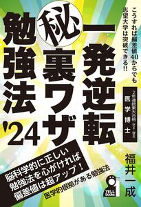 [A12294338]一発逆転マル秘裏ワザ勉強法　２０２４年版 (YELL books)