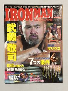 月刊アイアンマン2004年年3月号　アイアンマン　プロレス　武藤敬司　本　古本　ボディビル　筋トレ　筋肉　ヤマサキ運動用具製作所