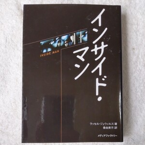 インサイド・マン (洋画文庫) Russell Gewirtz 番 由美子 ラッセル ジェウィルス 9784840115438