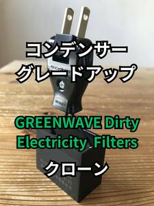 GREENWAVE ノイズフィルター【クローン】組み立て資料付き コンデンサーグレードアップ バージョン　オーディオ