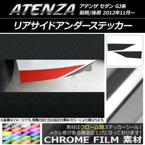 AP リアサイドアンダーステッカー クローム調 マツダ アテンザセダン GJ系 前期/後期 AP-CRM1703 入数：1セット(2枚)