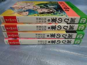 送料込】西村寿行、田辺節雄『滅びの宴』全4巻★完結◎秋田漫画文庫