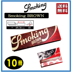 Smoking BROWN スモーキング　ブラウンペーパー（６０枚入り）10冊　手巻き　タバコ