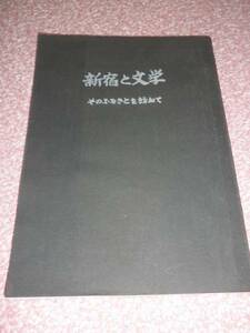 新宿と文学　そのふるさとを訪ねて／東京都新宿区教育委員会