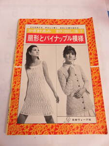 【昭和レトロ】扇形とパイナップル模様　かぎ針あみ割り出し方　3集　日本ヴォーグ社　どんな糸でもやさしく早くきれいに割り出せる