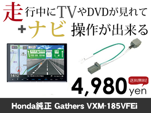 火曜日終了 送料無料　VXM-185VFEi　走行中TVが見れる&ナビ操作も出来る TVキャンセラー ナビキャンセラー 保証1年付