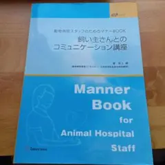 飼い主さんとのコミュニケーション講座