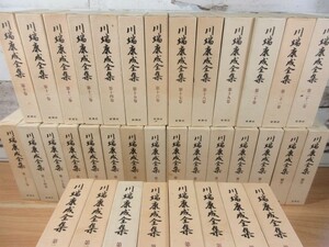 1ZC「川端康成全集 全35巻(第1巻欠品)＋補巻2巻 計36冊セット」函入り 月報揃い 新潮社 川端康成