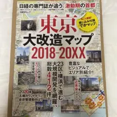 東京大改造マップ 2018-20XX 日経の専門誌が追う「激動期の首都」