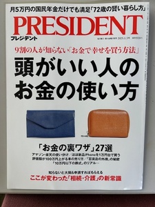 PRESIDENT プレジデント2025年1月3日号