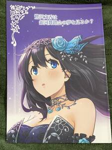 鷺沢文香は銀河舞踏会の夢を見るか? / じぇねらるたんく　卓二雄作　アイドルマスター　シンデレラガールズ