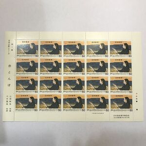 qos.21-77 日本の歌シリーズ 第7集 赤とんぼ 50円×20枚 切手シート1枚