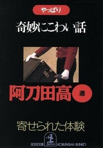 やっぱり奇妙にこわい話 寄せられた「体験」 光文社文庫／阿刀田高(著者)