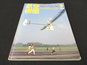 本 No1 03219 航空情報 1996年9月号 AIREVIEW 防衛庁・E-767AWACS受領 航空事故 日本のヘリコプター工業 ロッキードC-130J初飛行