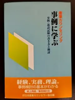 【裁断済】産業カウンセリング 事例に学ぶ