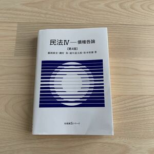 美品★民法IV－債権各論［第４版］★有斐閣Sシリーズ★大学教科書