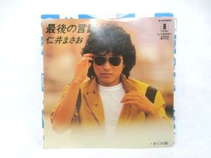 ♪非売品 仁井まさお 最後の言訳/おくれ髪 シングル レコード 見本 EP 美盤 7インチ