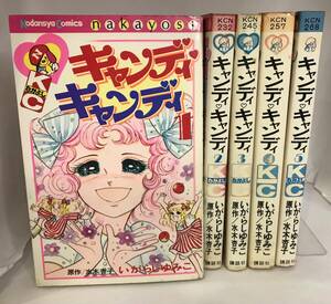 キャンディキャンディ 第５巻まで 原作水木杏子 いがらしゆみこ 第４巻のみ初版本