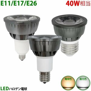 LED電球 E11 E17 E26 40W相当 ブラック ハロゲン形 ハロゲン電球 LEDスポットライト 電球色 昼光色