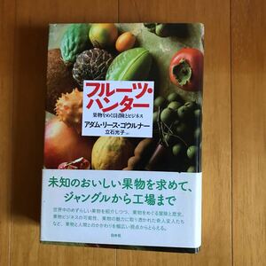 55a フルーツ・ハンター 果物をめぐる冒険とビジネス アダム・リース・ゴウルナー／著　立石光子／訳 9784560080252-15r60 果食主義者