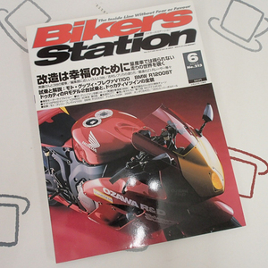 ♪BikersStation/バイカーズステーション 2005年6月 No.213 改造は幸福のために♪