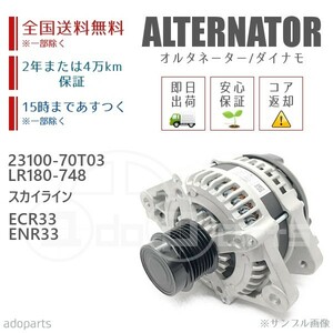 スカイライン ECR33 ENR33 23100-70T03 LR180-748 オルタネーター ダイナモ リビルト 国内生産