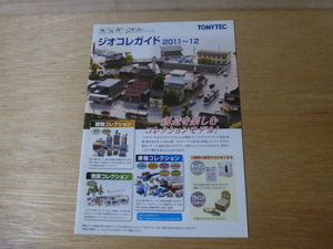 ■■TOMYTEC ジオコレ ガイド 2011～12 当時物■■