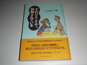 ディスカバー21　「そのひとことで誤解されている」　単行本　中古品