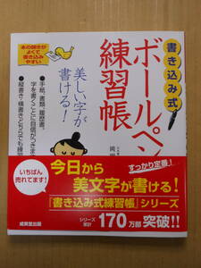 「書き込み式　ボールペン字の練習帳 書き込み式」岡田崇花　2017年発行　成美堂出版 定価780円+税