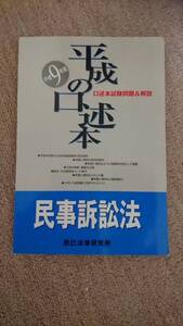 ・【裁断済】平成の口述本 民事訴訟法