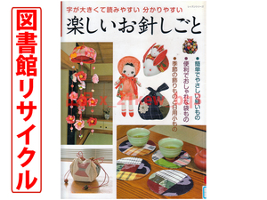 ★型紙付属★図書館リサイクル『楽しいお針しごと：字が大きくて読みやすい分かりやすい』★パッチワーク通信社