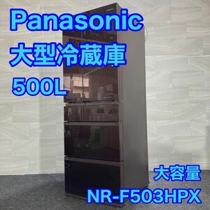 Panasonic 大型冷蔵庫 大容量 500L NR-F503HPX-T d2067 パナソニック 冷蔵庫 ファミリータイプ