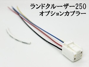 YO-404-C 【ランドクルーザー 250 オプションカプラー C ⑤13P】 送料込 彡ETC LED レーダー 等取付に彡 電源 取り出し パーツ