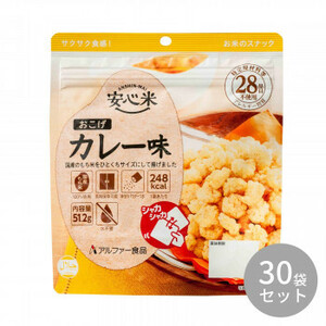 アルファー食品 安心米おこげ カレー味 51.2g 11421675×30袋 /a