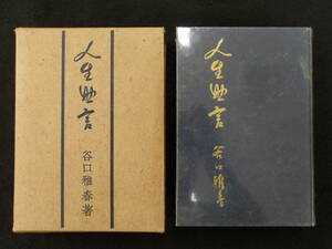 戦前昭和17年初版★人生助言★谷口雅春★光明思想普及会★