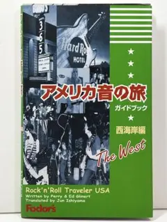 アメリカ音の旅 ガイドブック　西海岸編