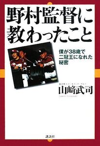 野村監督に教わったこと 僕が38歳で二冠王になれた秘密/山崎武司【著】