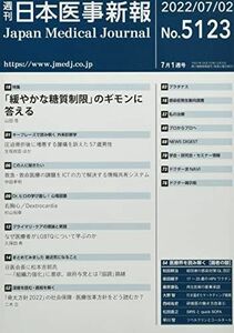 [A12260442]日本医事新報 2022年 7/2 号 [雑誌]