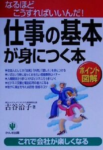 仕事の基本が身につく本 なるほどこうすればいいんだ！/古谷治子(著者)