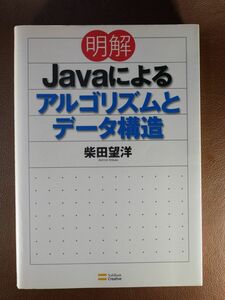 ◆K10◆明解Javaによるアルゴリズムとデータ構造 柴田 望洋◆