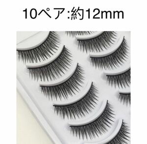 つけまつげ 10ペア　新品　12mm つけまつげ ダイヤモンドラッシュ つけまつげ まつげ ペア まつ毛 ブラック10ペアパック つけまつげ