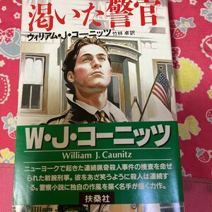 「初版/帯付き」渇いた警官　ウィリアム・J・コーニッツ　扶桑社ミステリー