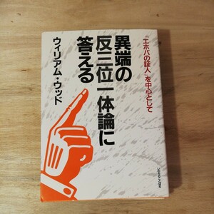 異端の反三位一体論に答える 　エホバの証人を中心として　ウィリアム ウッド　棚 314