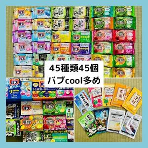 Q 入浴剤　花王 バブ　温泡　アース製薬　45種類 45個　日本の名湯　バスクリン　にごり湯　期間限定　数量限定　乳白 cool