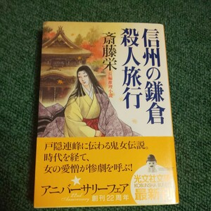 信州の鎌倉殺人旅行　長編推理小説 （光文社文庫　さ２－１０２） 斎藤栄／著