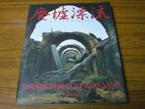 ●即決価格あり！　小林伸一郎 「廃墟漂流」 （ソフトカバー）