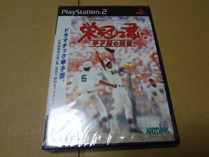 栄冠は君に 甲子園の覇者 PS2 未開封