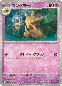 ポケモンカード sv4a ハイクラスパック シャイニートレジャーex ユンゲラー パラレル (074/190) ポケカ 超 1進化